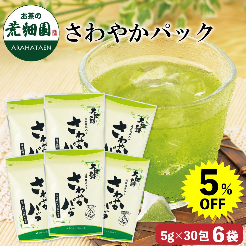 5％OFF さわやかパック6袋　