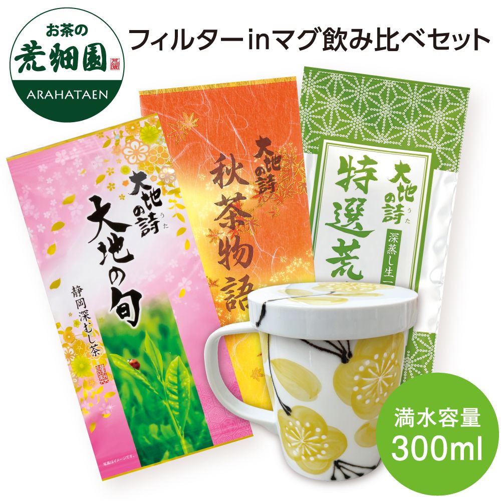 フィルターinマグ飲み比べセット　