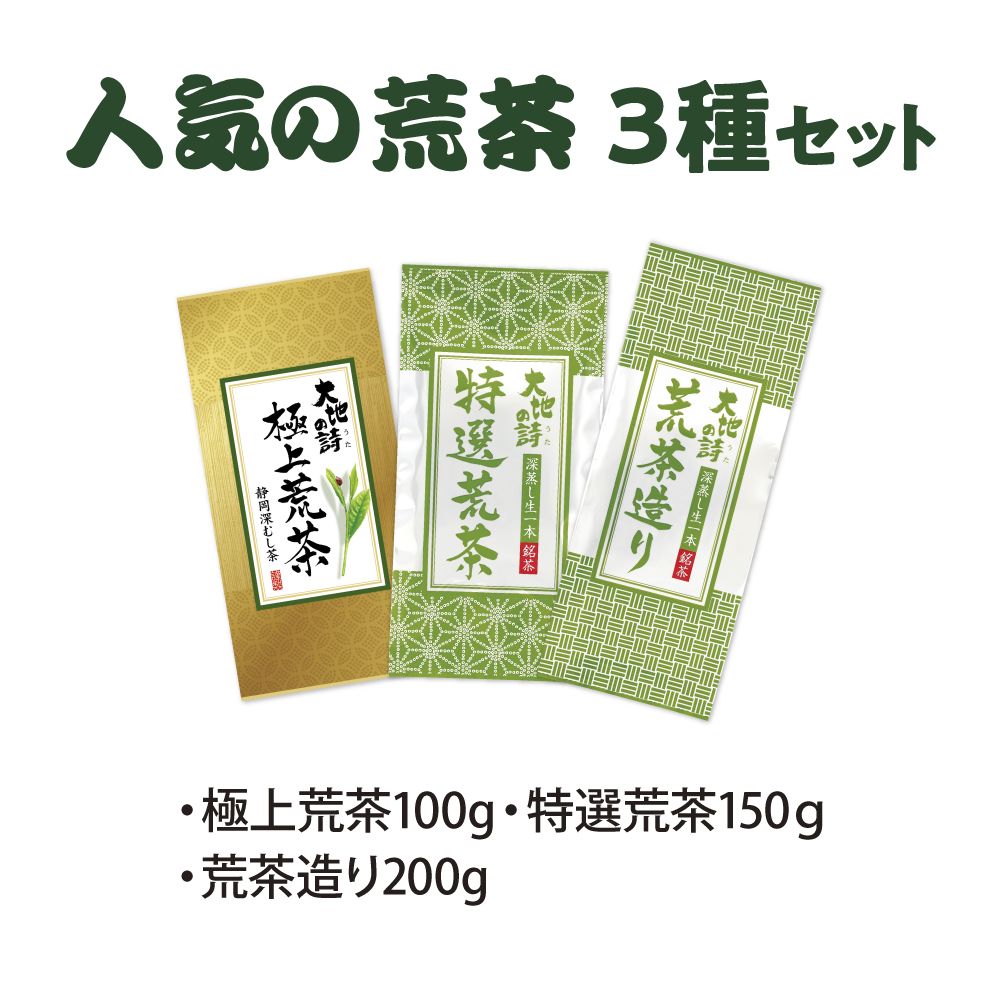 15%OFF　荒茶3種セット　