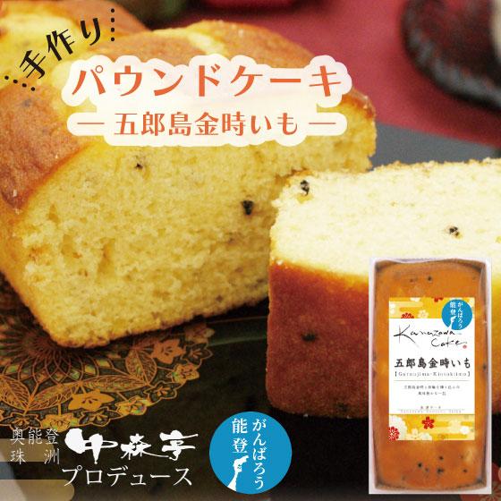 手作りパウンドケーキ(五郎島金時いも)　