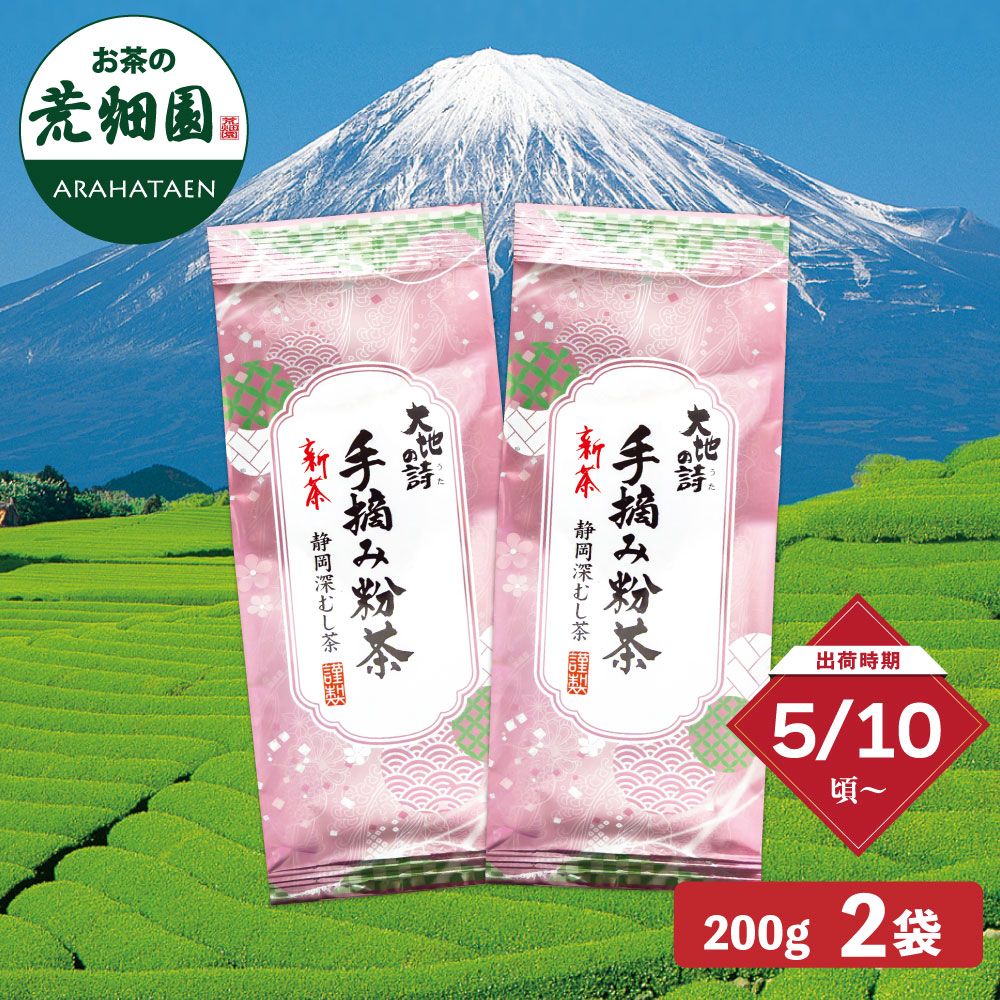 ■ハガキ 新茶 手摘み粉茶2袋セット 送料無料※出荷時期5/10頃〜　
