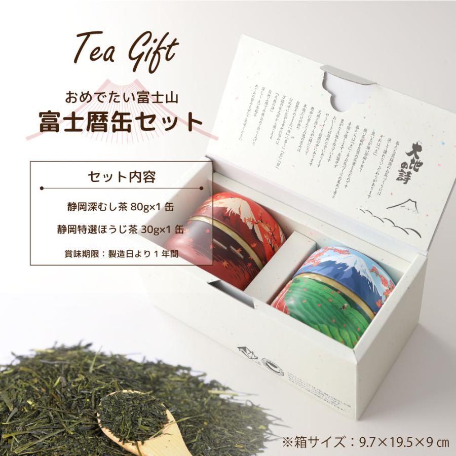 ■富士暦缶2本箱入 送料無料　