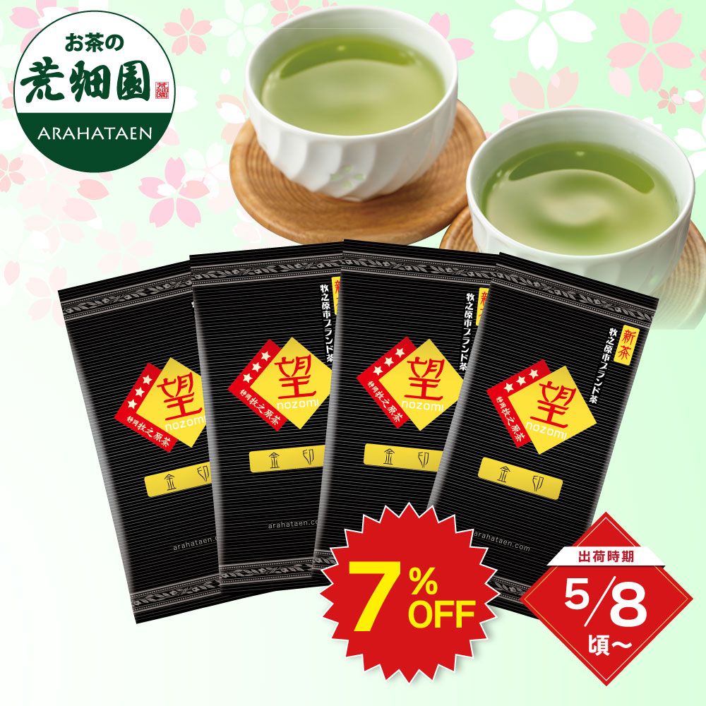 ■7％OFF 新茶 望 金印4袋 送料無料　※出荷時期5/8頃〜