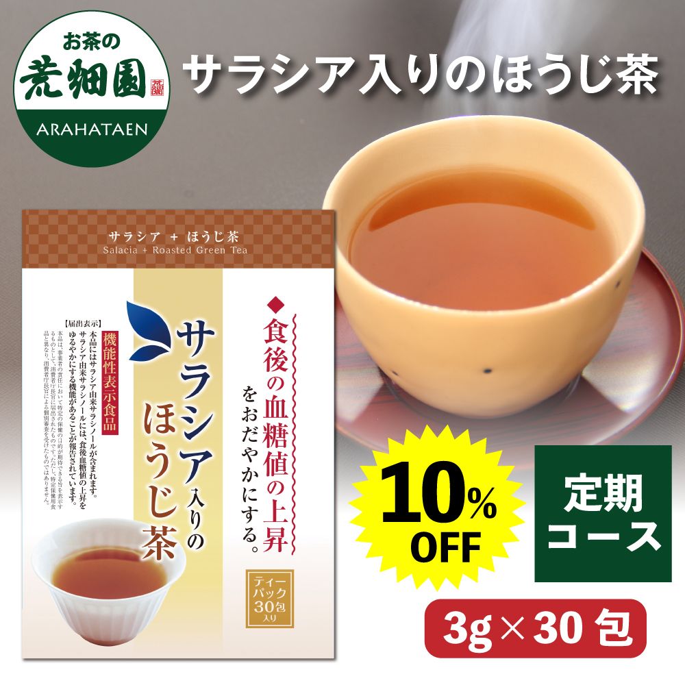  【定期コース】10%OFF サラシア入のほうじ茶 送料無料 メール便　