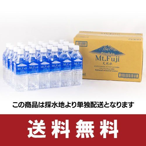 ■500ml×24本 富士の恵みの天然水 送料無料　