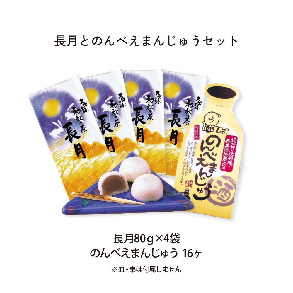 送料無料 初秋の茶 長月とのんべえまんじゅうセット　
