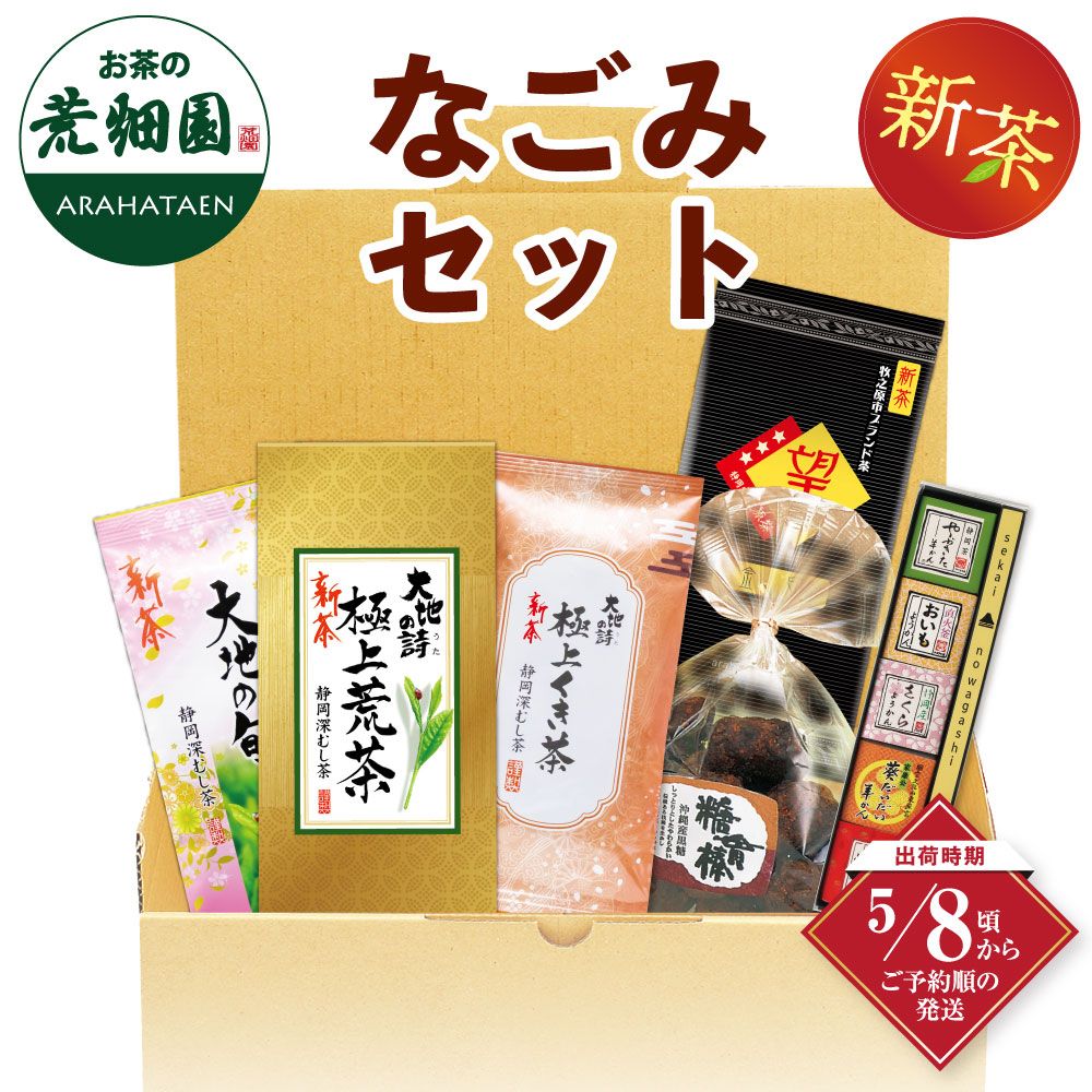 新茶 なごみセット 送料無料 ※出荷時期5/8頃〜　