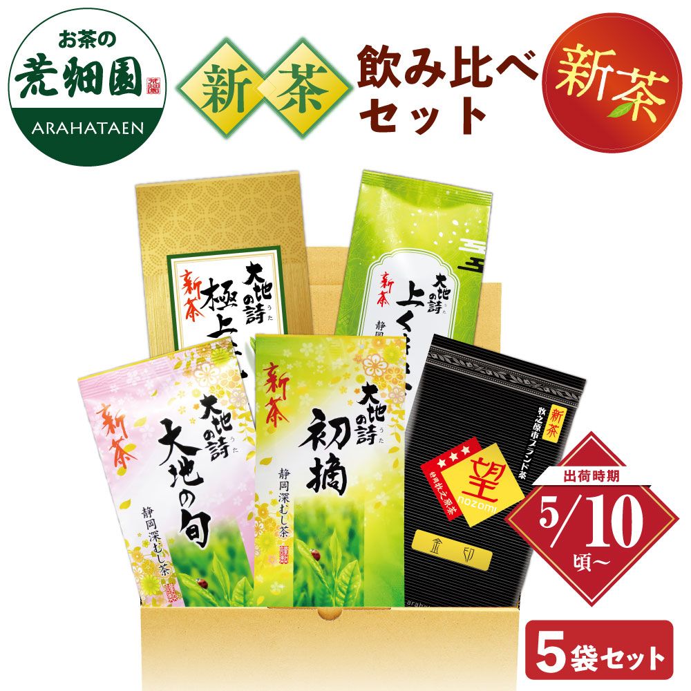新茶飲みくらべ5袋セット 送料無料 ※出荷時期5/10頃〜　