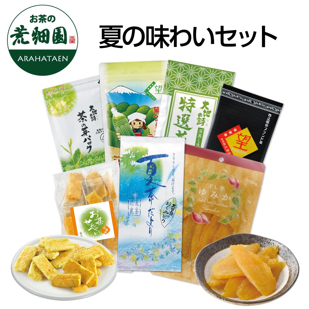 送料無料 夏の味わいセット　