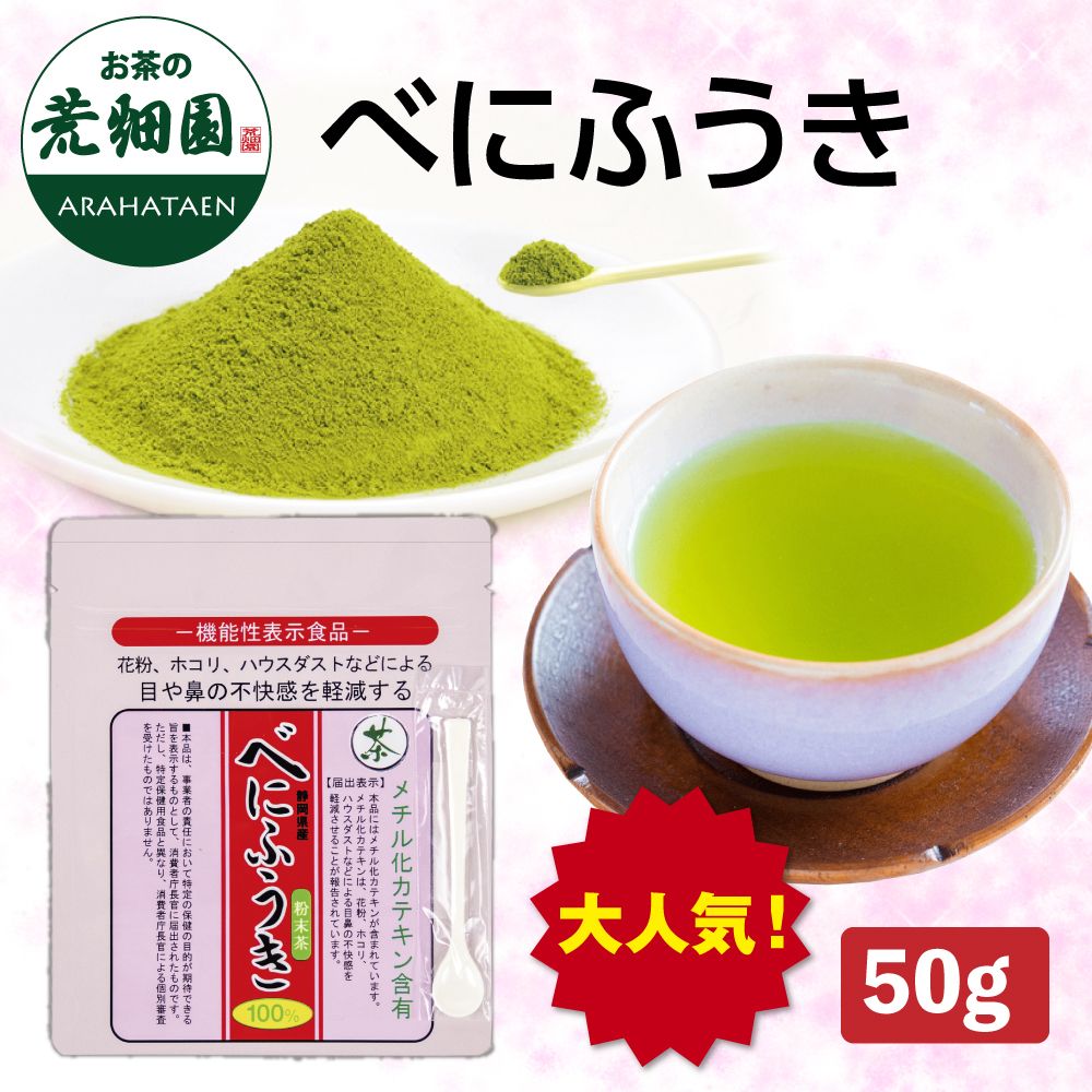 べにふうき粉末茶タイプ(50g)　