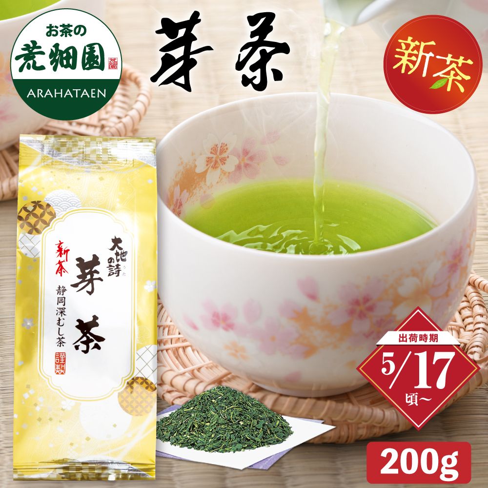 新茶　芽茶200g ※出荷時期5/17頃〜　