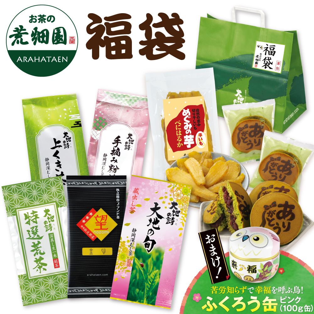 送料無料 福袋(お茶とお菓子) 　