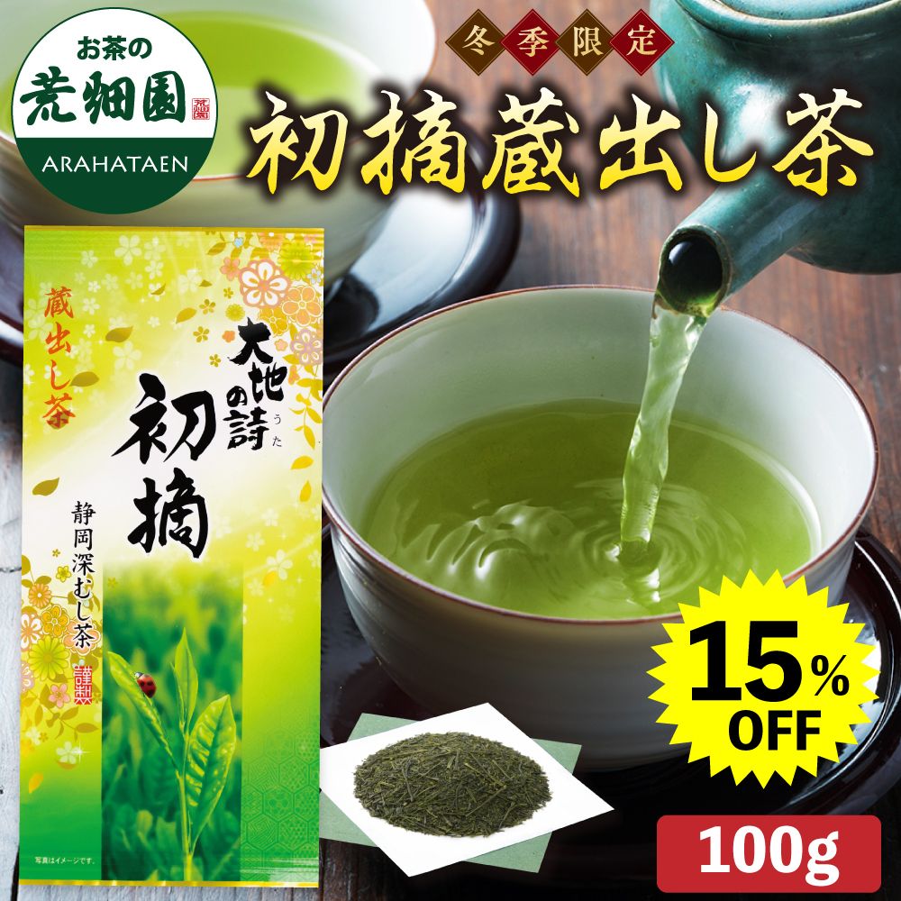 15%OFF 初摘蔵出し茶　