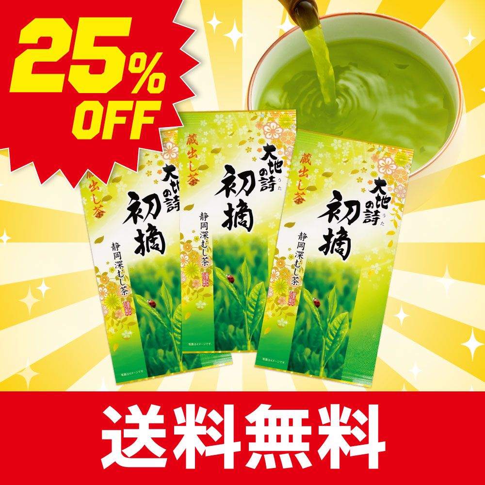 ■ハガキ 25%OFF 初摘蔵出し茶 3袋セット 送料無料　