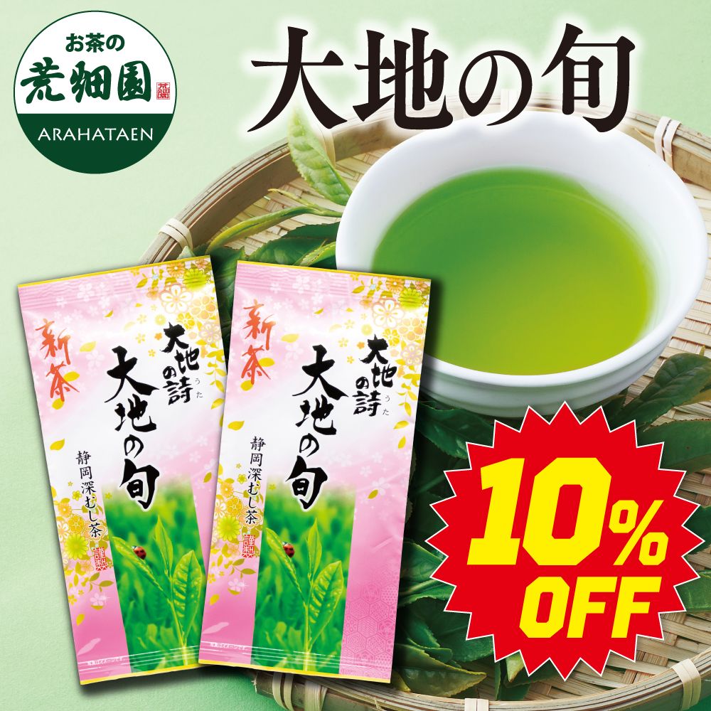 ■10％OFF 新茶 大地の旬2袋 送料無料　