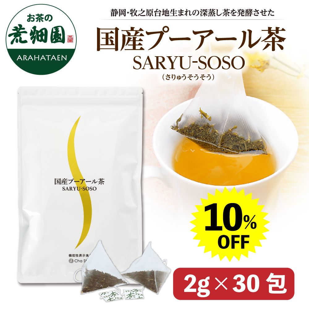 ■10%OFF 国産プーアール茶 SARYU-SOSO 2g×30包 送料無料　
