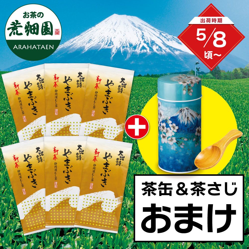 ■新茶 やまぶき6袋＋七宝富士缶＆茶さじおまけ 送料無料 ※出荷時期5/8頃〜　