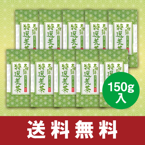 送料無料　特選荒茶150g　10袋セット　