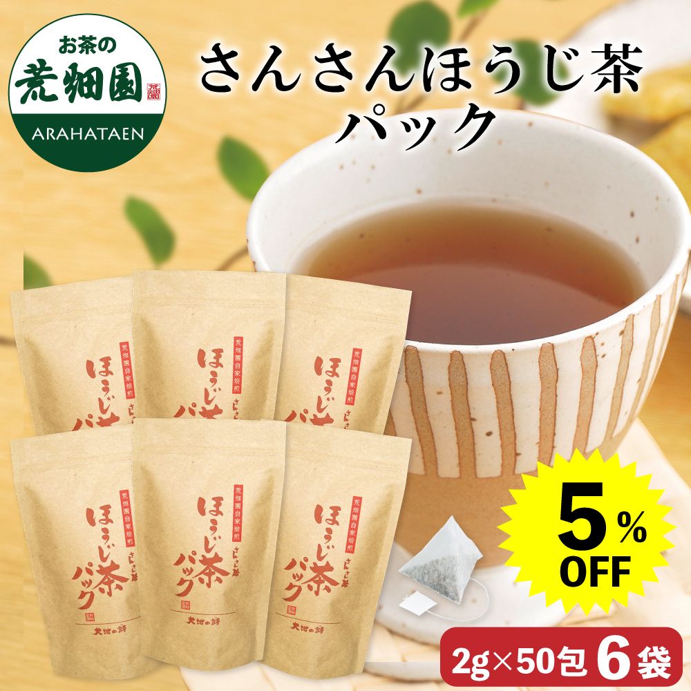 5％OFF さんさんほうじ茶パック6袋　