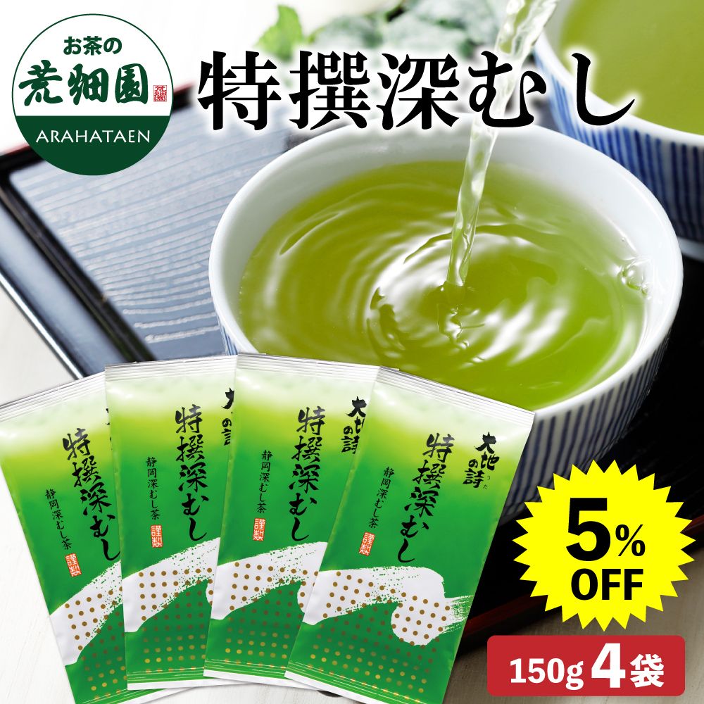 5％OFF 特撰深むし4袋　