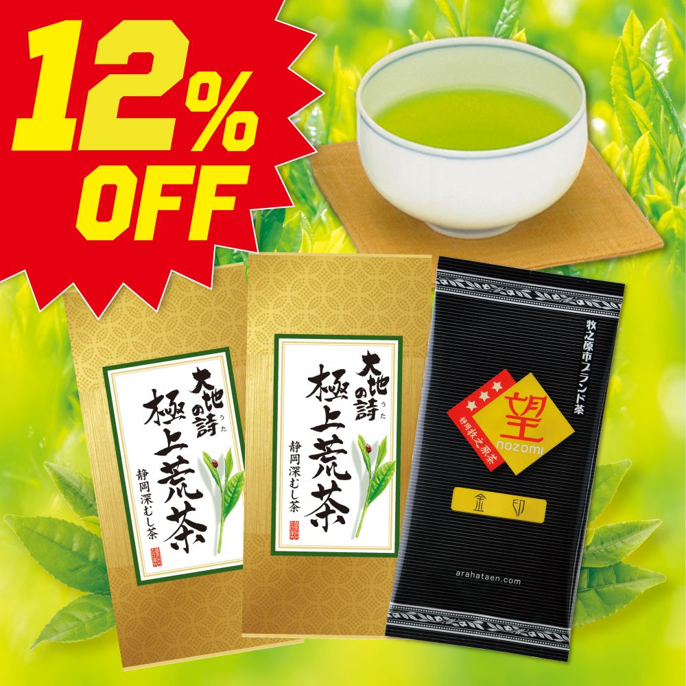 ■12％OFF 極上荒茶2袋+望金印1袋 送料無料　