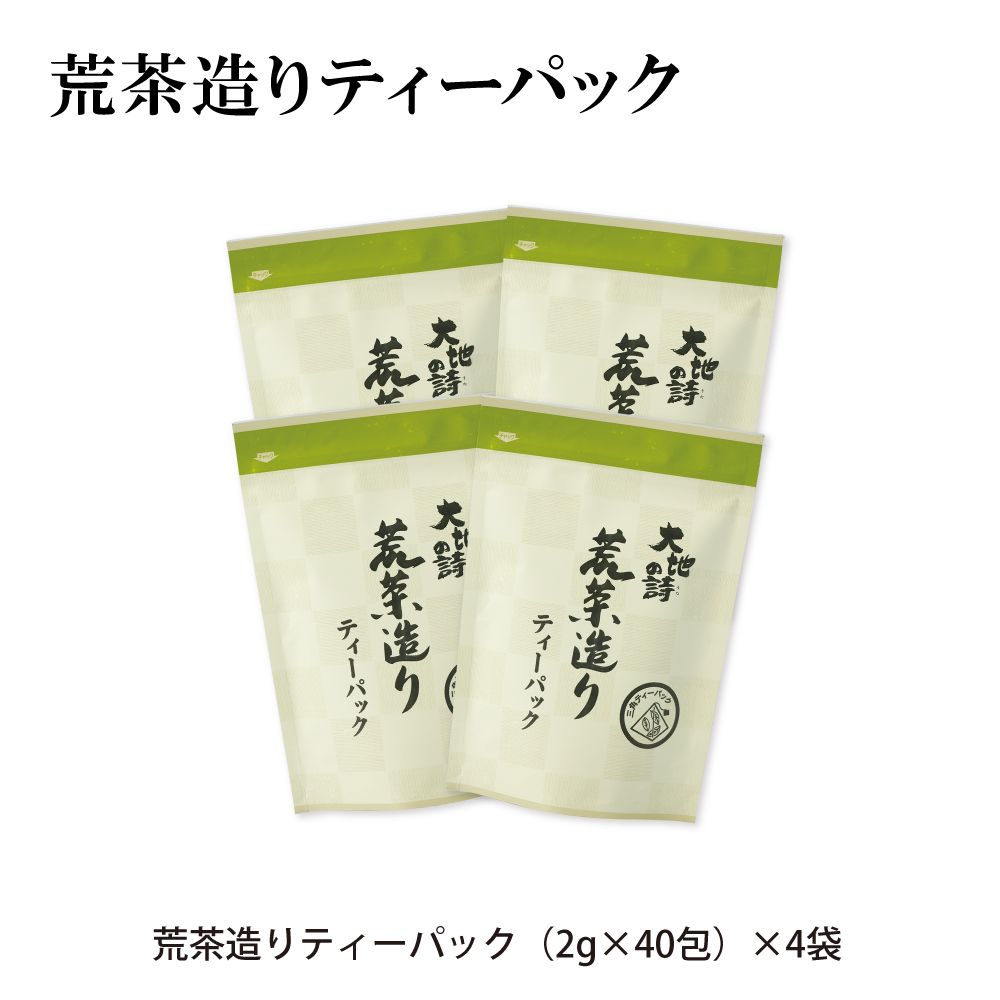 5％OFF 荒茶造りティーパック4袋　