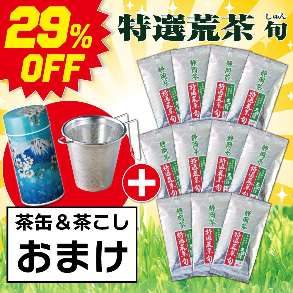 ■29％OFF 特選荒茶旬11袋＋茶缶＆茶こしおまけ 送料無料　