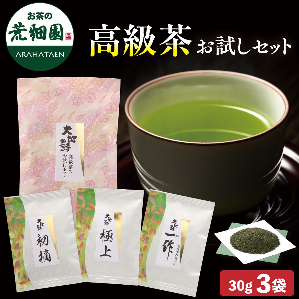 高級茶お試しセット　
