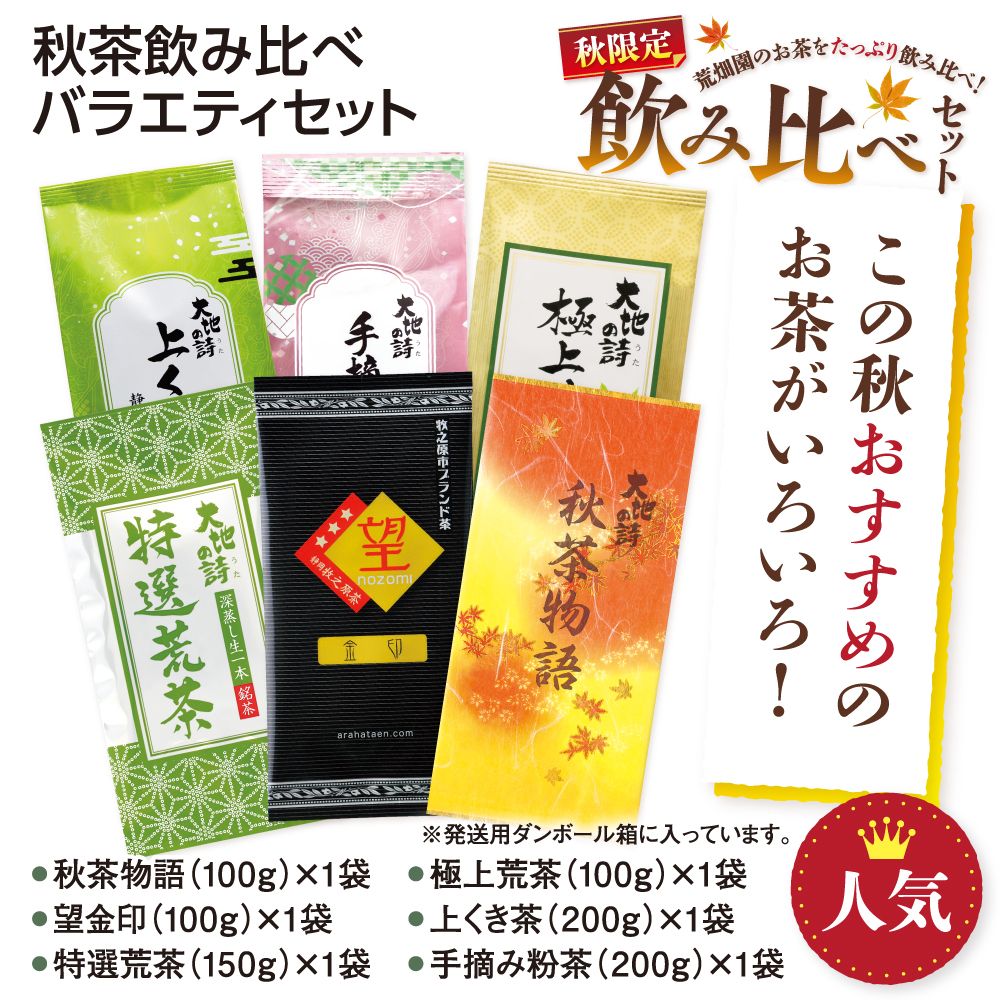 送料無料 秋茶飲み比べバラエティセット　