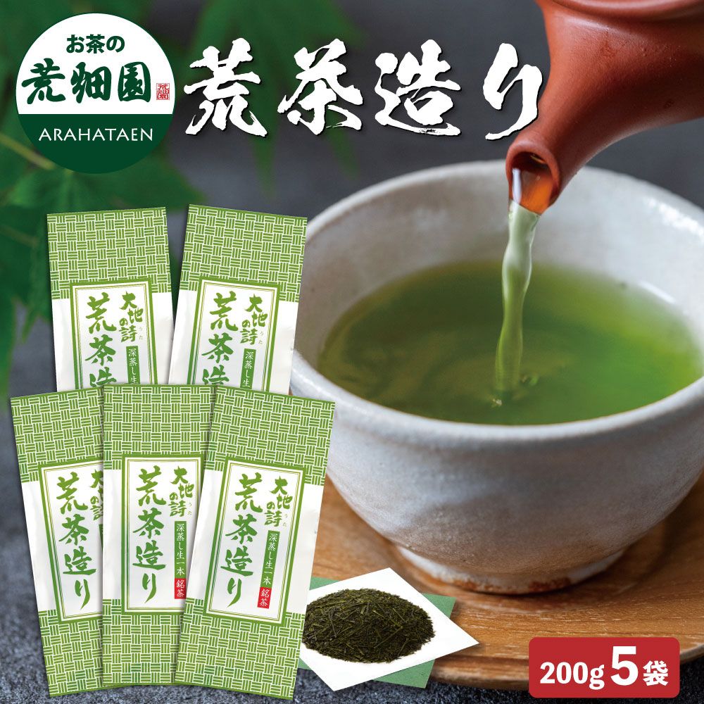 送料無料　荒茶造り200g　5袋セット　