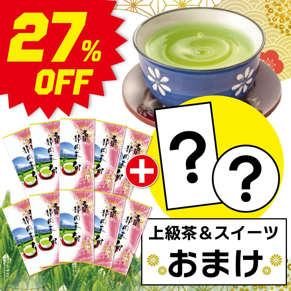 ■27％OFF 静岡茶旬10袋＋上級茶＆スイーツおまけ 送料無料　