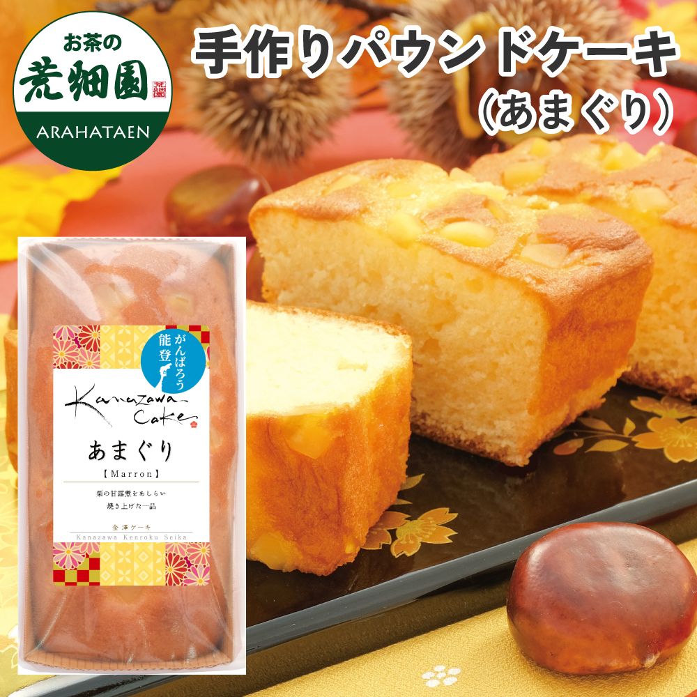 手作りパウンドケーキ(あまぐり)　