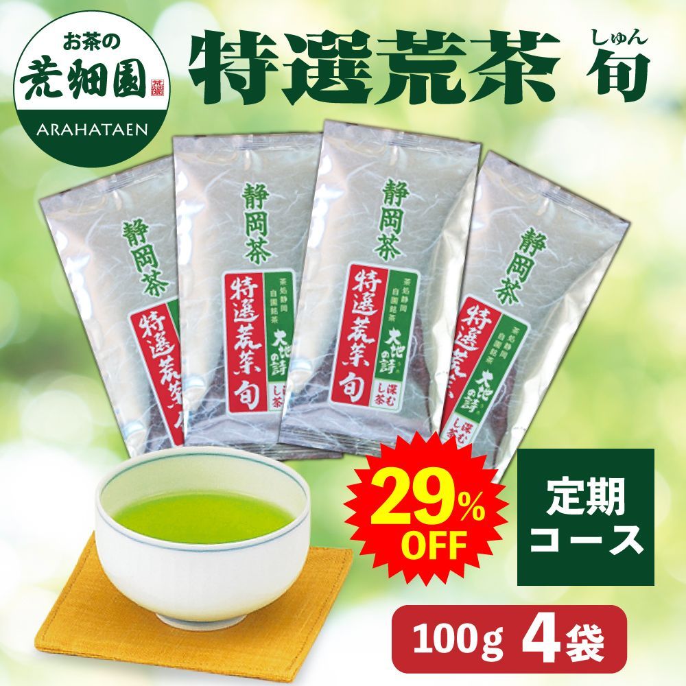 【定期コース】29%OFF 特選荒茶旬4袋 送料無料【25日発送】　　