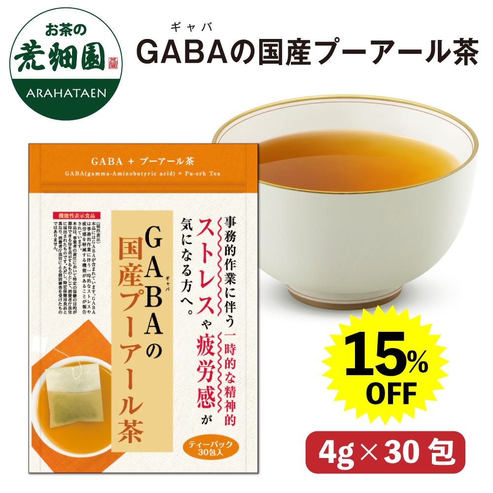 15%OFF GABAの国産プーアール茶