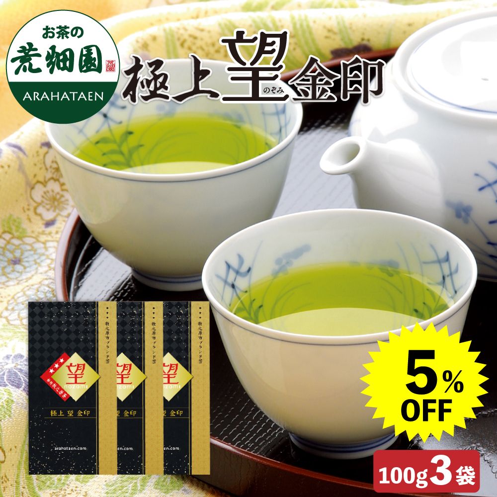 送料無料 極上 望 金印3袋 5%OFF　
