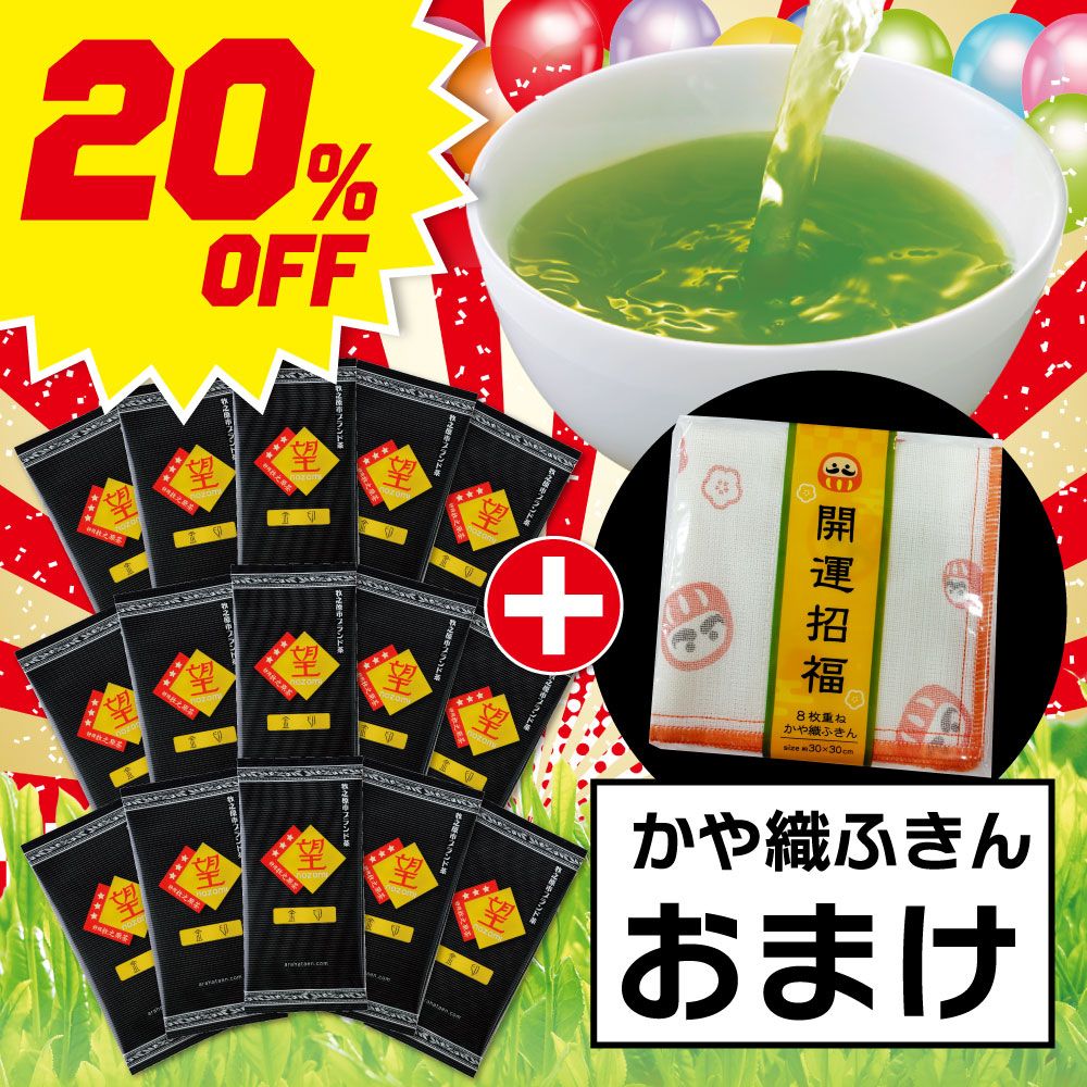 ■20％OFF  望 金印15袋＋ふきんおまけ 送料無料　