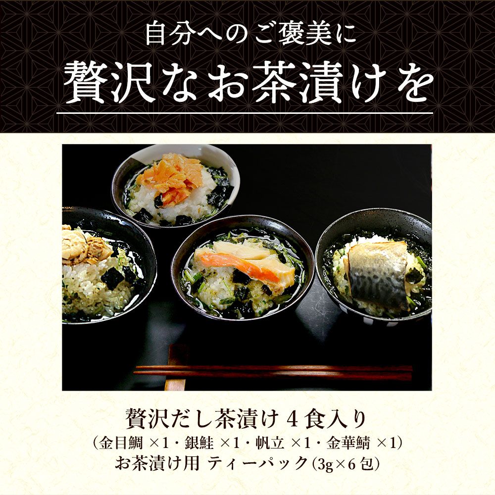 ■57％OFF 贅沢だし茶漬け4食箱入 送料無料　