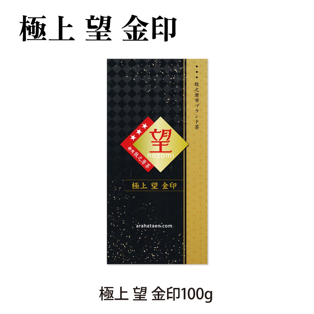 20%OFF 極上 望金印　