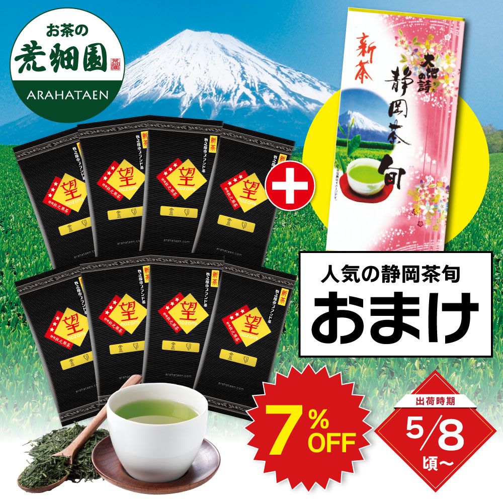 ■7％OFF 新茶  望 金印8袋＋静岡茶旬1袋おまけ 送料無料　※出荷時期5/8頃〜　