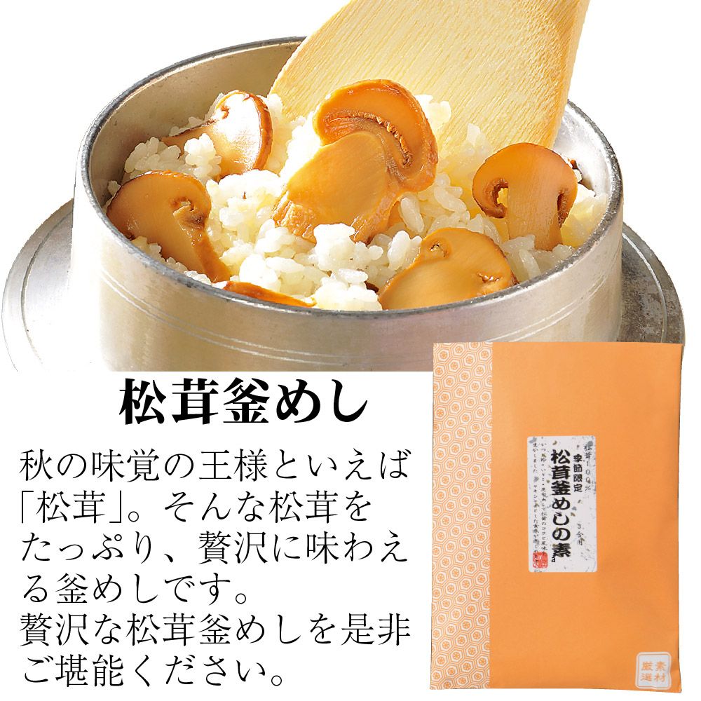 松茸釜めし　