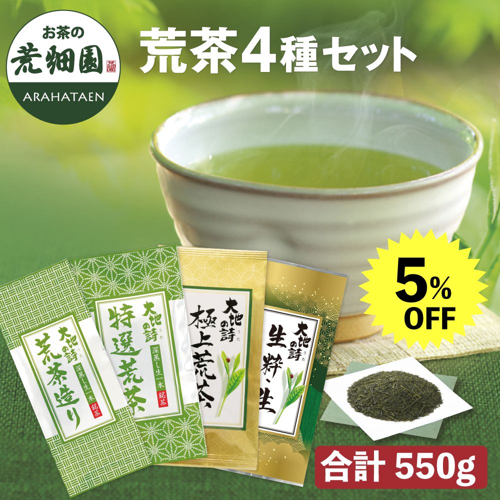 5％OFF 荒茶4種セット　