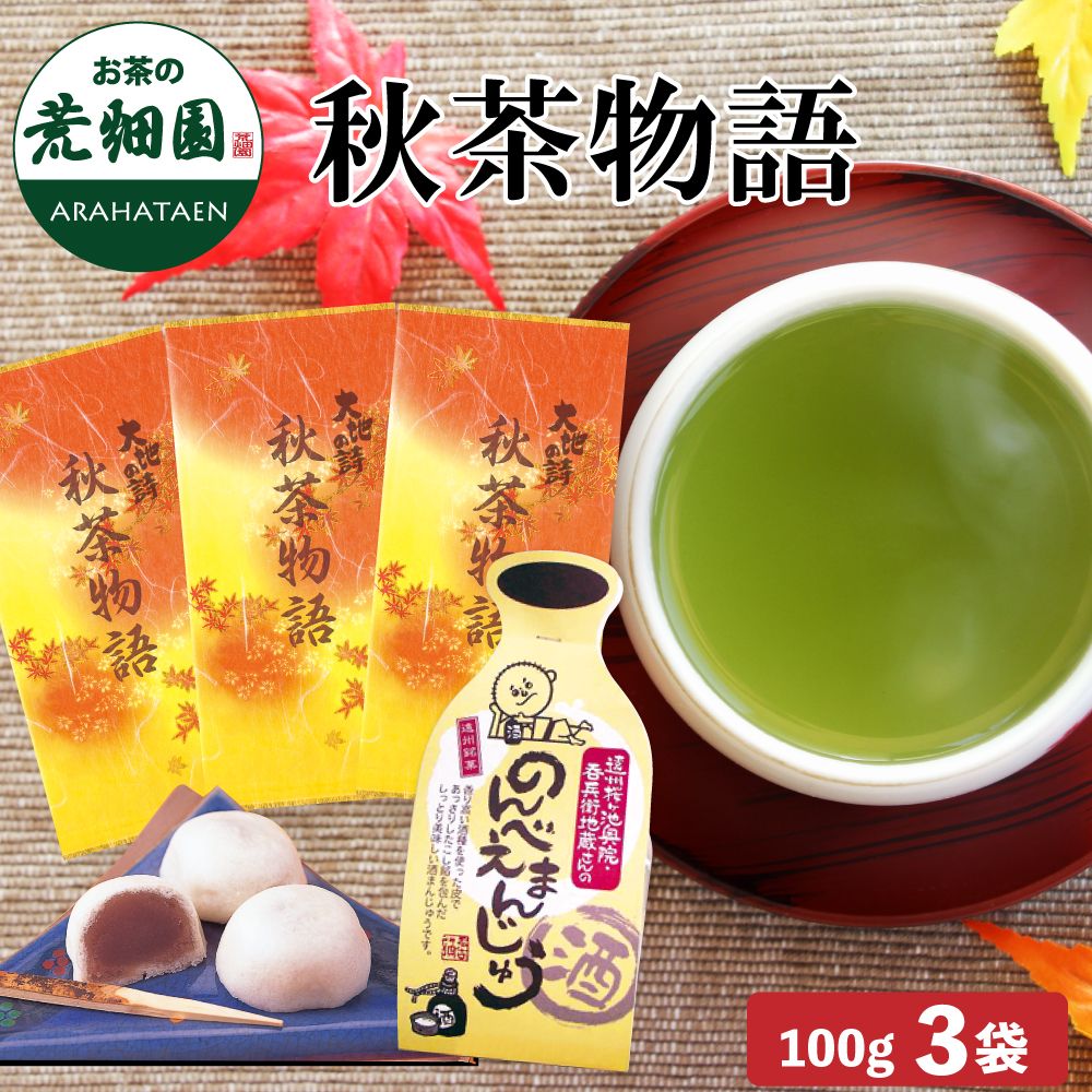 秋茶物語 のんべえまんじゅうセット　