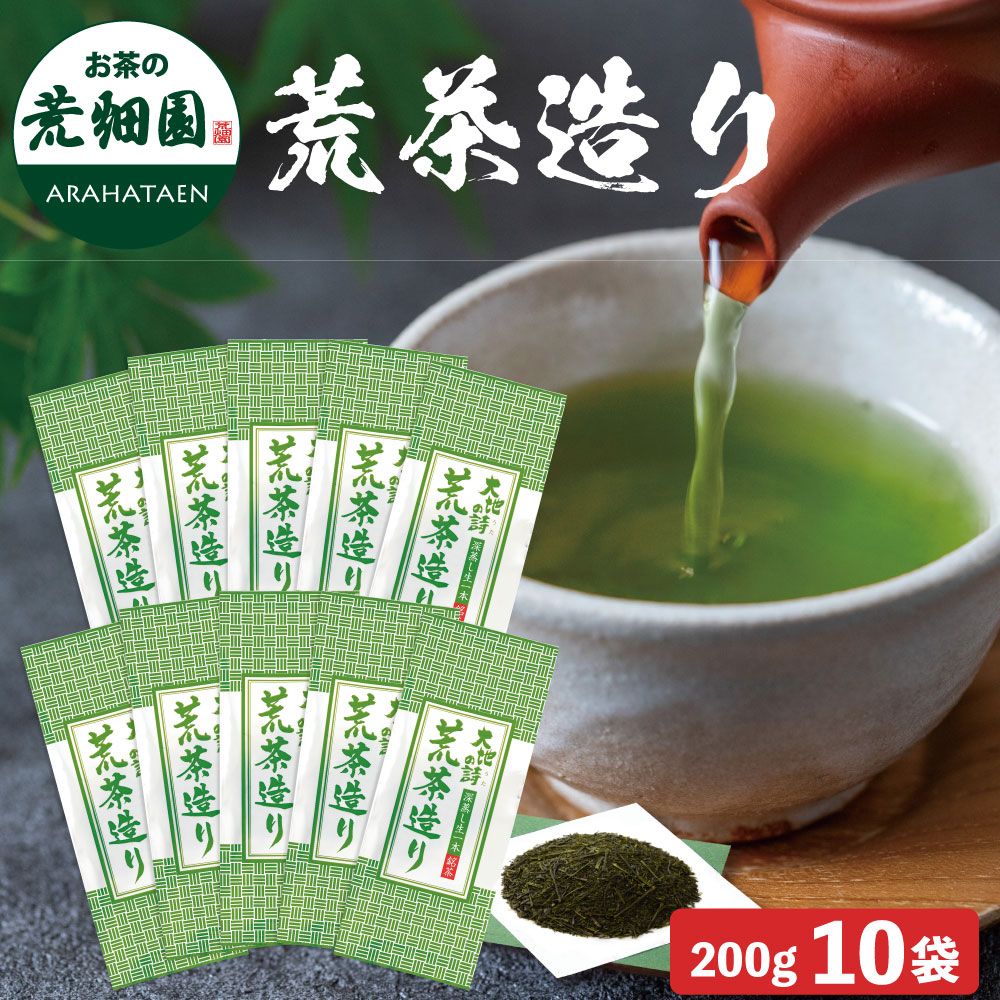 5％OFF 荒茶造り200g　10袋セット 送料無料　