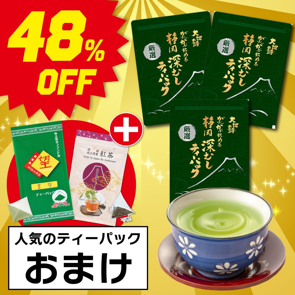 ■48％OFF 厳選がぶ飲み深むしティーパック3袋＋おまけ2種 送料無料　