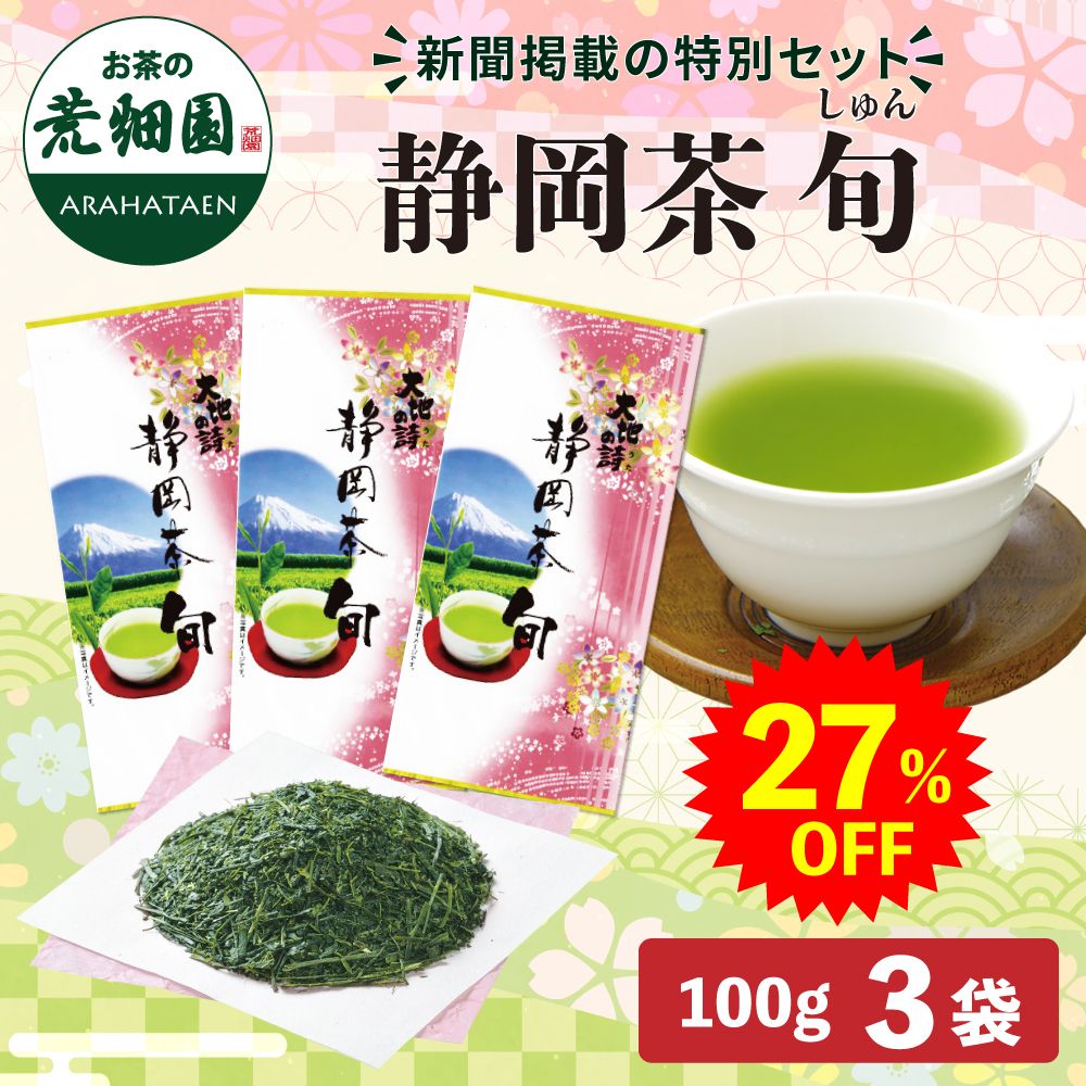 ■27%OFF 静岡茶旬3袋 新聞掲載 送料無料　
