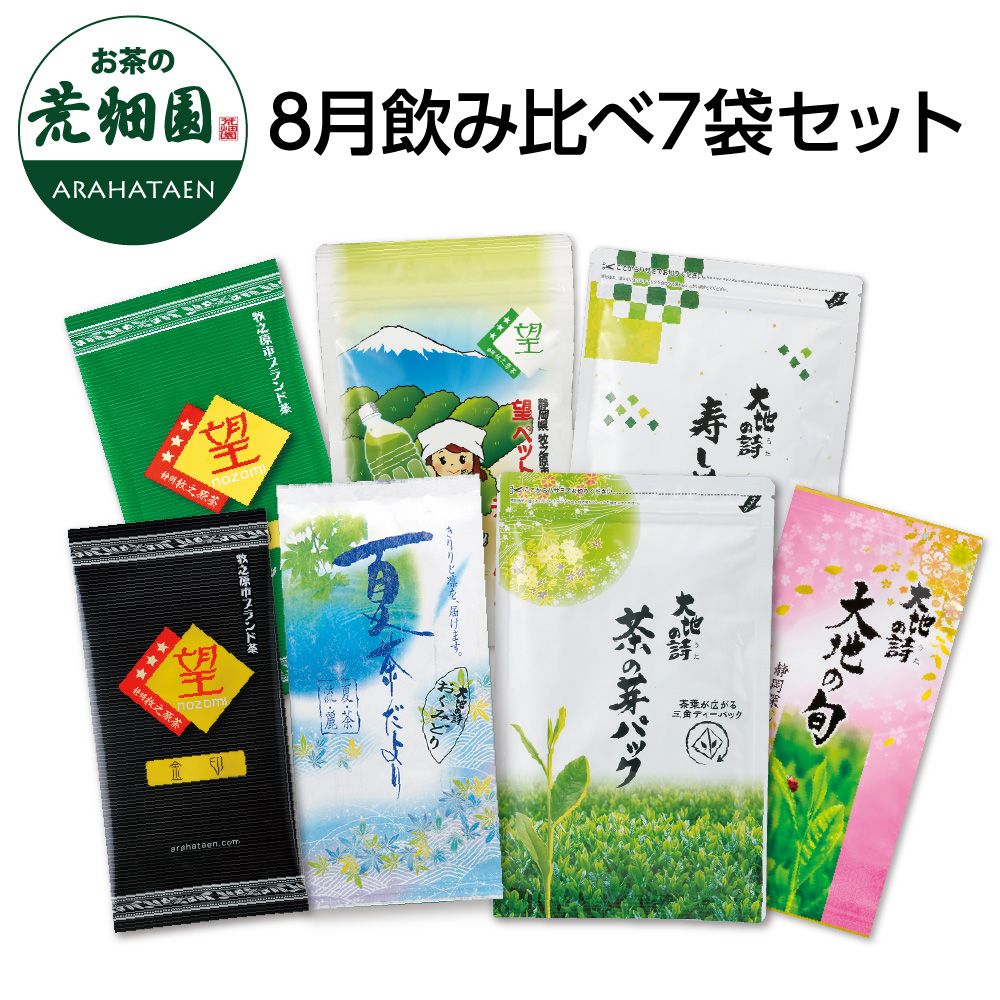 送料無料 8月飲み比べ 7袋セット　