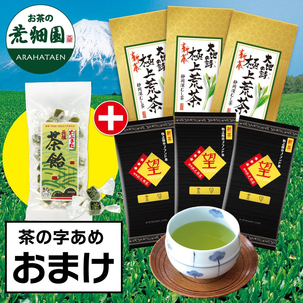 ■新茶 望 金印3袋＋新茶 極上荒茶3袋＋茶の字あめおまけ 送料無料　