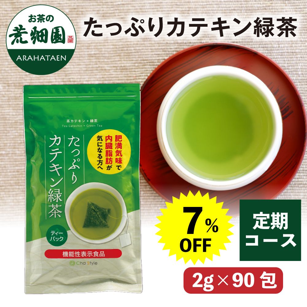 【定期コース】7%OFF たっぷりカテキン緑茶2g×90包 送料無料　　