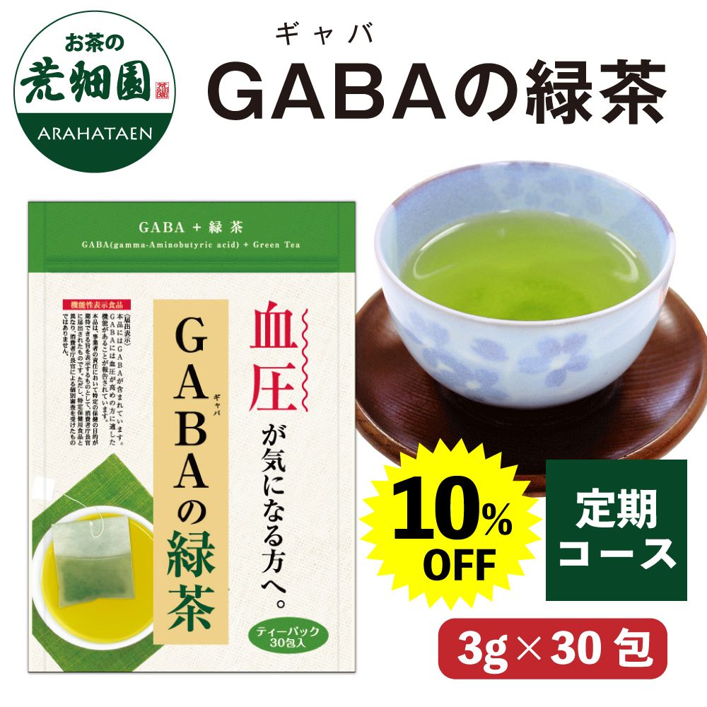 【定期コース】10%OFF GABAの緑茶 送料無料 メール便