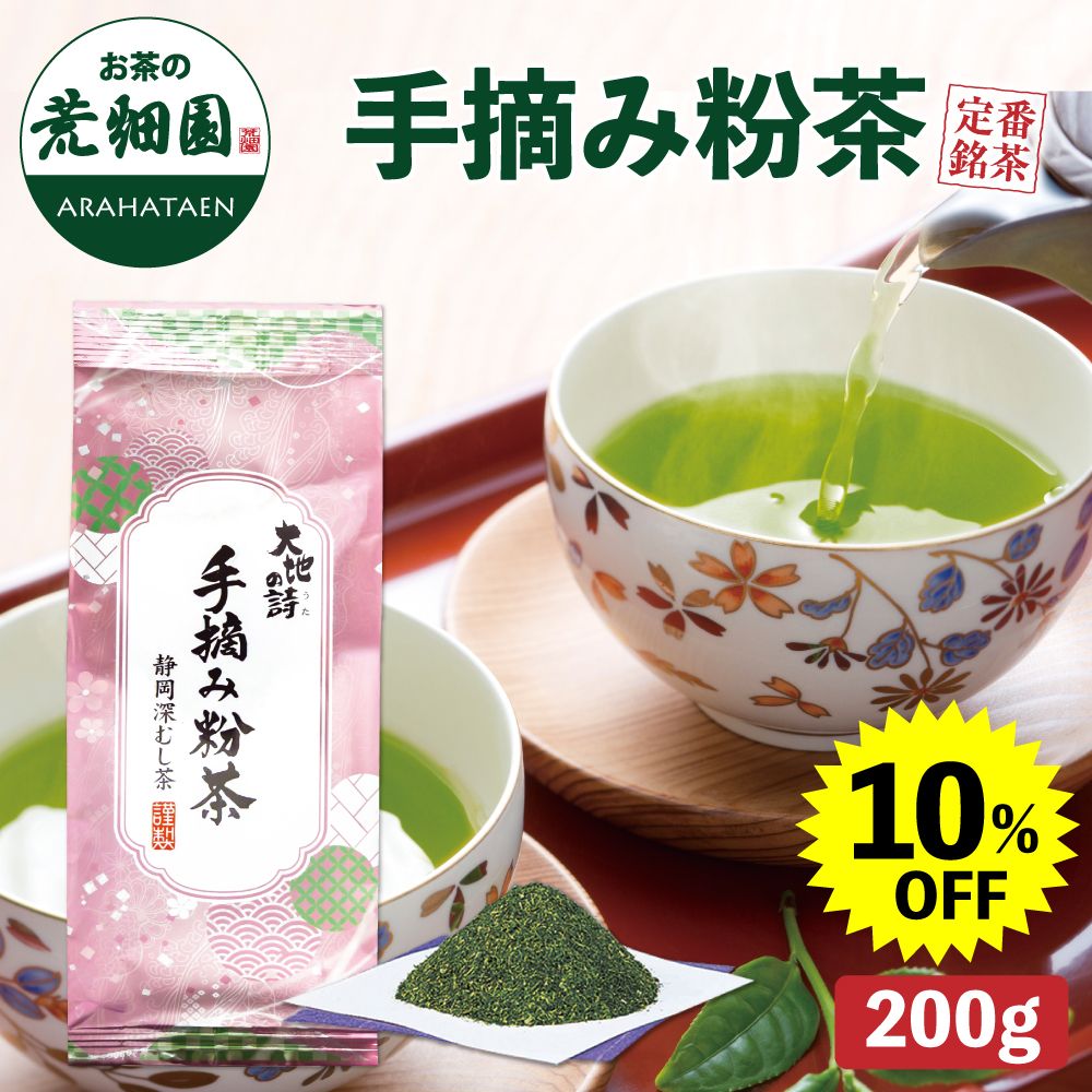 10%OFF 手摘み粉茶200g　